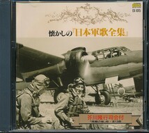 GD-193　懐かしの「日本軍歌全集」　V.A._画像1
