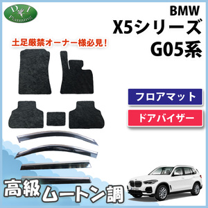 BMW X5 G05 5人乗り フロアマット＆ドアバイザー 高級ムートン調 カーマット 自動車マット フロアシートカバー カーペット 社外新品