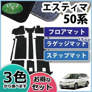 トヨタ エスティマ ACR50W フロアマット＆ステップマット＆ラゲッジマット Ｌ DX カーマット 自動車マット