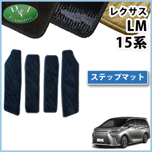 レクサス LM500h ステップシート 織柄Ｓ エントランスカバー 社外品 非純正品 自動車パーツ フロアマット カーマットTAWH15W カーマット