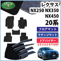 レクサス NX250 NX350 NX450 AAZH20 AAZH25 フロアマット DX ＆ トランクマット ＆ ドアバイザー フロアーマット カー用品_画像1