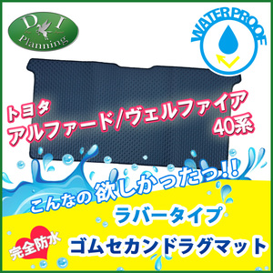 新型ヴェルファイア アルファード 40系 AGH40W AAHH40W TAHA45W 防水 ゴム セカンドラグマット ラバーマット 二列目 フロアマット