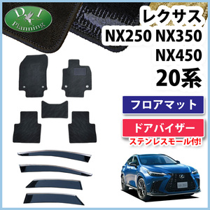 レクサス NX250 NX350h NX450h AAZH20 フロアマット 織柄 ＆ ドアバイザー カーマット 自動車パーツ フロアシートカバー