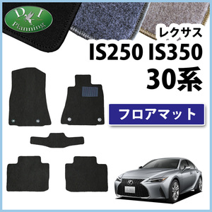 レクサス IS250 IS350 IS200t IS300h GSE30 ASE30 フロアマット DX フロアカーペット カー用品 自動車パーツ