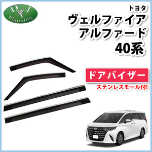 新型 ヴェルファイア アルファード 40系 AGH40W AGH45W AAHH40W TAHA40W ドアバイザー サイドバイザー 自動車パーツ