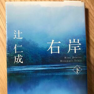 右岸　下 （集英社文庫　つ１１－１７） 辻仁成／著