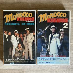 激レア！未DVD・VHS・ビデオ / morocco モロッコ 横浜愚連隊物語 1 2巻セット / 柳葉敏郎 / 哀川翔 / 岸本加世子 / 内藤剛志 / 根津甚八の画像1