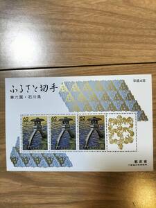 切手　ふるさと切手　石川県　兼六園　額面186円　平成4年発行　美品