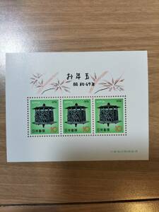 切手　お年玉　昭和４９年　未使用品　美品