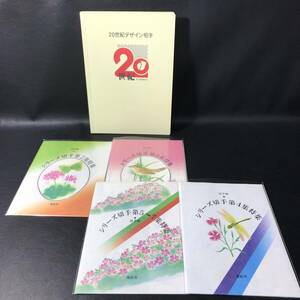 TG12 20世紀デザイン切手 と シリーズ切手 第2～7集特集 4冊 まとめて 額面16000円分程