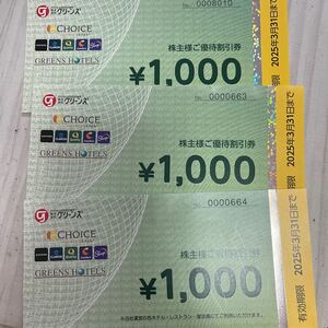 株主優待券　グリーンズ 3000円分 有効期限：2025年3月31日まで