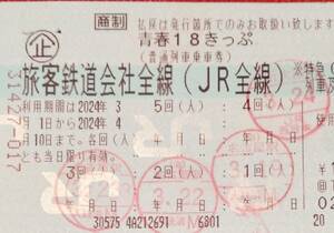 送料無料！！返却不要！　18きっぷ1回分　ミニレターにて【3/27】発送可！