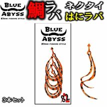 鯛ラバ はにラバ シリコンネクタイ blue abyss 船釣り オフショア Youtube タイラバ 釣り フィッシング 釣れ過ぎ シリコン ラバー_画像1