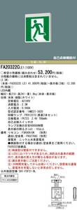 panasonic ＦＡ２０３２２、誘導灯　新品未開封品、両面タイプ、2900円残り３台