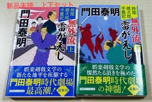 【新品未読、上下セット】無外流雷がえし　拵屋銀次郎半畳記　（徳間文庫　か２－１０２　徳間時代小説文庫） （新装版） 門田泰明／著