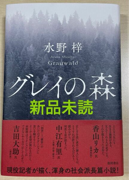 【新品未読】グレイの森 水野梓／著