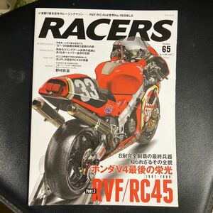 RACERS レーサーズ Vol 65 2022 ホンダV4最後の栄光 RVF サンエイムック 