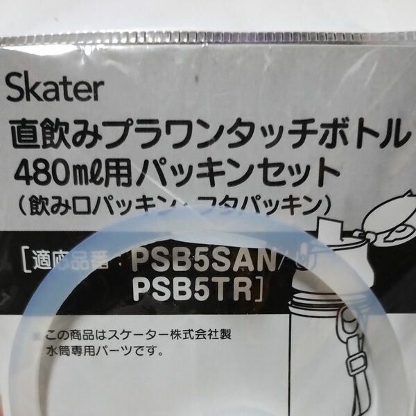 スケーター　水筒　パッキン　PSB5SAN PSB5TR