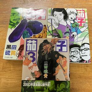 茄子　黒田硫黄1〜3全巻初版本