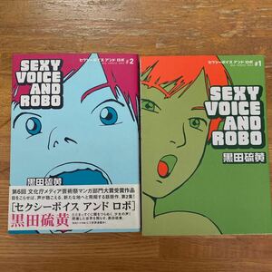 セクシーボイスアンドロボ　　初版本　１ .2（ビッグコミックスＩＫＫＩ） 黒田　硫黄　2冊中古