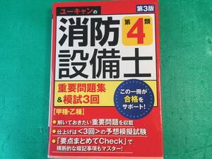 ユーキャン 消防設備士4類 問題集（参考書）美品