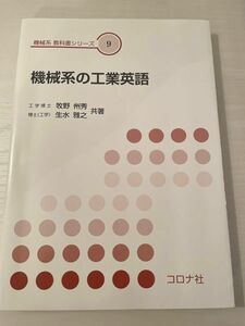 機械系の工業英語 （機械系教科書シリーズ　９） 牧野州秀／共著　生水雅之／共著