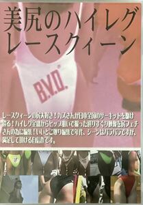 DVD 美尻のハイレグレースクイーン RBHQ-004 ミラクル映像