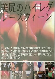 DVD 美尻のハイレグレースクイーン RBHQ-001 ミラクル映像
