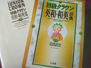 初級クラウン英和・和英辞典 （第７版） 河村重治郎／編　ケースなしなら50円引き