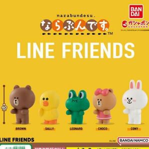 LINE FRIENDS ならぶんです。