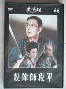 ☆DVD　殺陣師段平( 1962年 )　黒澤明コレクション６６　朝日出版