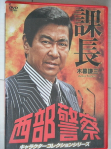 ☆DVD　西部警察　課長小暮謙三　　石原裕次郎