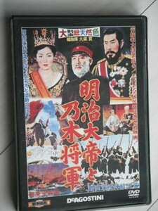 ☆DVD　明治大帝と乃木将軍　　 嵐寛寿郎, 林寛, 村瀬幸子