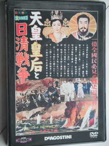 ☆DVD　天皇・皇后と日清戦争　　嵐寛寿郎, 高倉みゆき, 高島忠夫, 宇津井健, 中山昭二