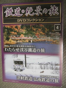 新品☆DVD　鉄道絶景の旅　第４巻　わたらせ渓谷鉄道・津軽鉄道