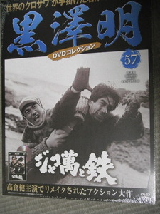 新品☆DVD　ジャコ満と鉄　黒澤明コレクション第５７巻　朝日出版