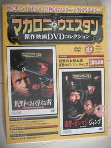 新品★DVD　マカロニウェスタン　荒野のお尋ね者・復讐のガンマン　第２６巻　DVDコレクション