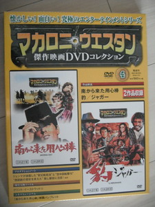 新品★DVD　マカロニウェスタン　南から来た用心棒・ジャガー　第４巻　DVDコレクション