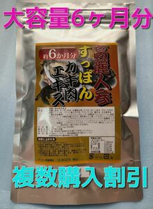 高麗人参すっぽんカキ肉エキス　6ヵ月分　田七人参　マカ　霊芝　朝鮮人参　オタネニンジン　サプリ