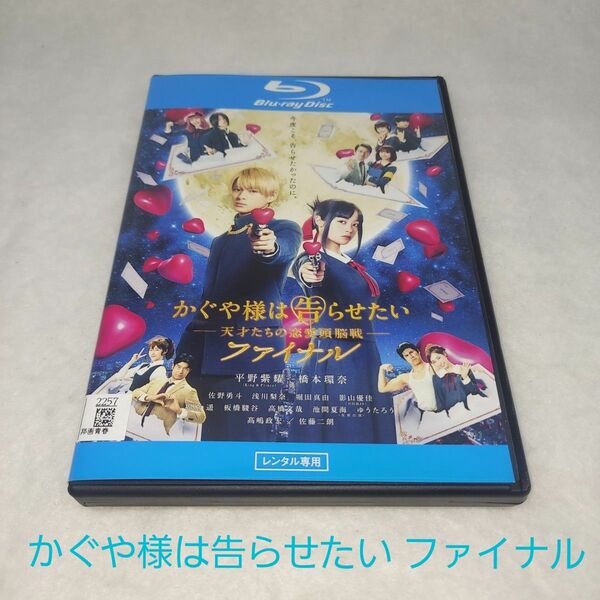 【かぐや様は告らせたい-天才たちの恋愛頭脳戦-ファイナル】平野紫耀☆橋本環奈☆レンタルアップBluRay