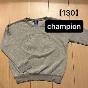 【champion】チャンピオン　130 スエット　 トレーナー　ビッグロゴ　刺繍ロゴ　　子供服 スウェット