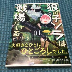 送料無料 狼の子ソラは戦場にいる 1 漫画