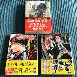 送料無料 3冊セット ぐるりよざ殺人事件 北条奥右衛門の秘密 阿久根直樹は無慈悲に笑う