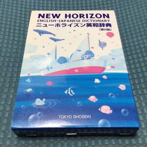 送料無料 ニューホライズン英和辞典 第8版 東京書籍