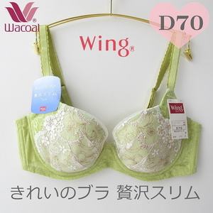 定価5,170円 【D70】ワコールWing 新品タグ付き きれいのブラ 贅沢スリム　KB2950　カップ脇を面で押さえて、脇すっきり。ワコール D70