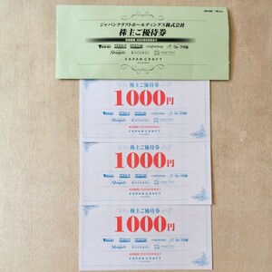 ジャパンクラフトホールディングス　株主優待券　3000円分　トーカイ　クラフトパーク　クラフトワールド　てづくりタウン