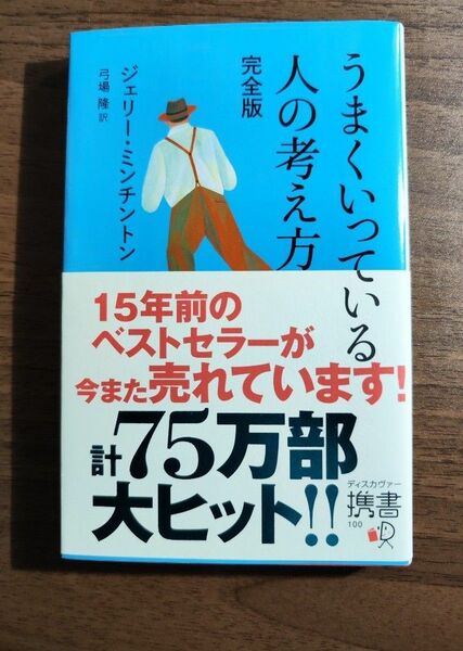 うまくいってる人の考え方　ジェリー・ミンチントン 著