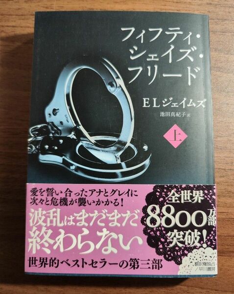 フィフティ・シェーズ・フリード　上　ELジェイムズ