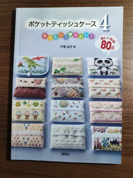 ポケットティッシュケース4 　戸塚貞子 著 ハンドメイド 手芸