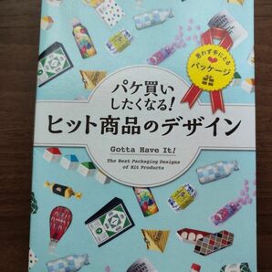 パケ買いしたくなる！ヒット商品のデザイン　　